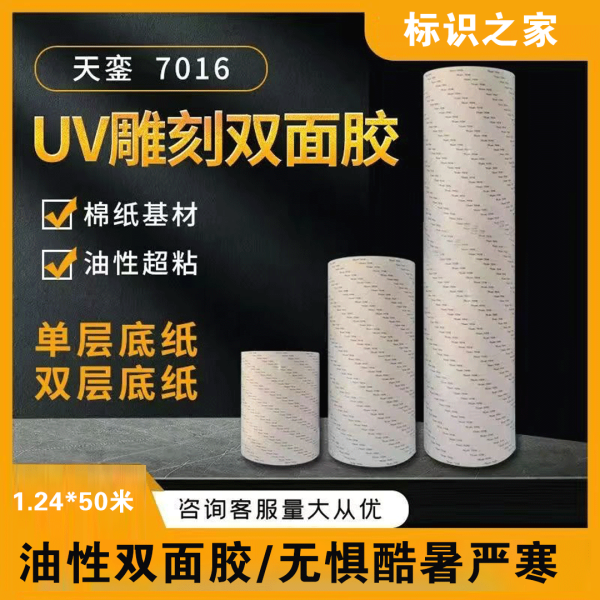 天銮7016标牌双面胶1.24*50米