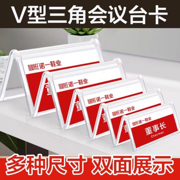 V形三角会议牌有机玻璃台卡